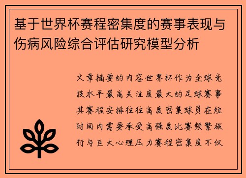 基于世界杯赛程密集度的赛事表现与伤病风险综合评估研究模型分析