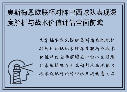 奥斯梅恩欧联杯对阵巴西球队表现深度解析与战术价值评估全面前瞻 奥斯梅恩欧联杯对阵巴西球队表现深度解析与战术价值评估全面前瞻