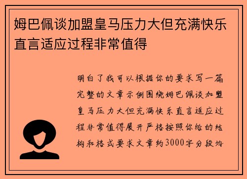 姆巴佩谈加盟皇马压力大但充满快乐直言适应过程非常值得