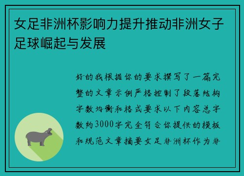 女足非洲杯影响力提升推动非洲女子足球崛起与发展