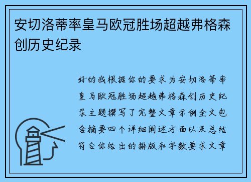 安切洛蒂率皇马欧冠胜场超越弗格森创历史纪录