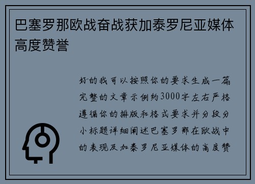 巴塞罗那欧战奋战获加泰罗尼亚媒体高度赞誉 巴塞罗那欧战奋战获加泰罗尼亚媒体高度赞誉