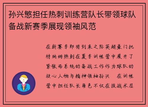 孙兴慜担任热刺训练营队长带领球队备战新赛季展现领袖风范