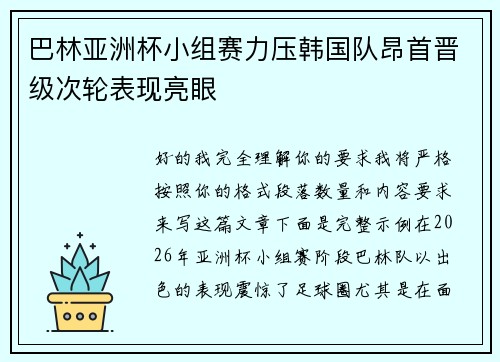 巴林亚洲杯小组赛力压韩国队昂首晋级次轮表现亮眼