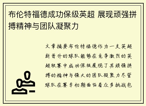 布伦特福德成功保级英超 展现顽强拼搏精神与团队凝聚力 布伦特福德成功保级英超 展现顽强拼搏精神与团队凝聚力