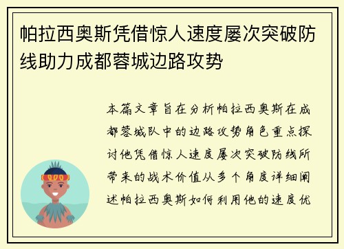 帕拉西奥斯凭借惊人速度屡次突破防线助力成都蓉城边路攻势