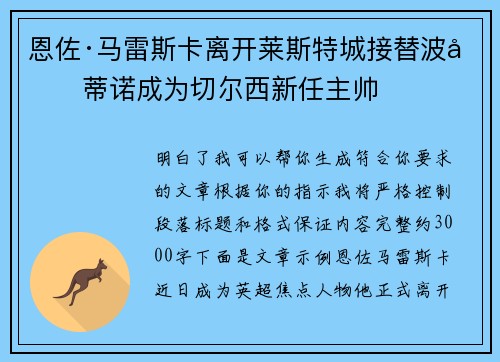 恩佐·马雷斯卡离开莱斯特城接替波切蒂诺成为切尔西新任主帅