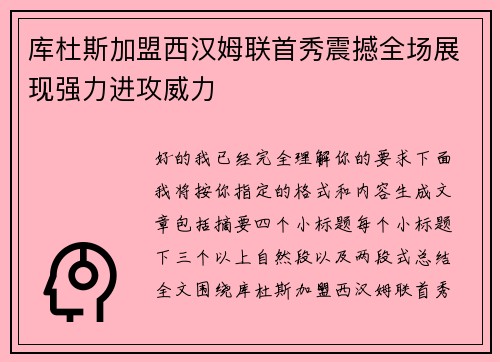 库杜斯加盟西汉姆联首秀震撼全场展现强力进攻威力