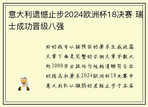 意大利遗憾止步2024欧洲杯18决赛 瑞士成功晋级八强
