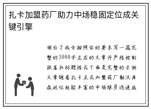 扎卡加盟药厂助力中场稳固定位成关键引擎