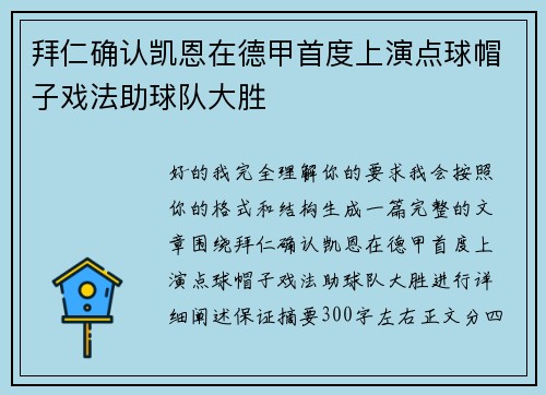 拜仁确认凯恩在德甲首度上演点球帽子戏法助球队大胜