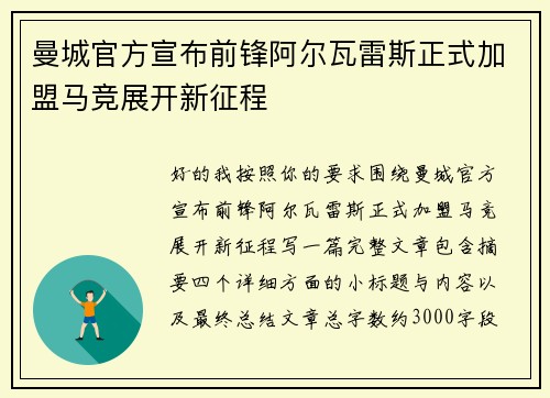 曼城官方宣布前锋阿尔瓦雷斯正式加盟马竞展开新征程