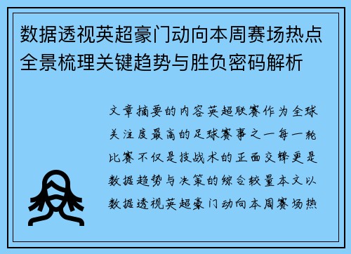 数据透视英超豪门动向本周赛场热点全景梳理关键趋势与胜负密码解析
