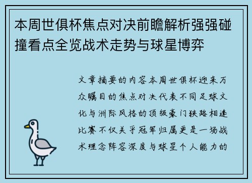 本周世俱杯焦点对决前瞻解析强强碰撞看点全览战术走势与球星博弈