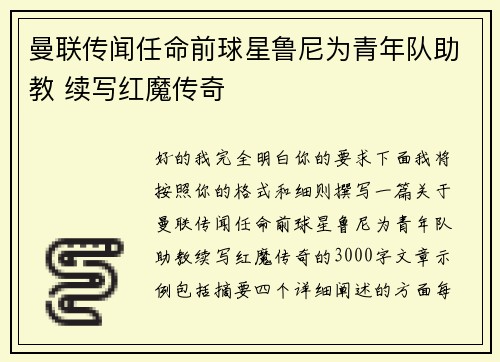 曼联传闻任命前球星鲁尼为青年队助教 续写红魔传奇