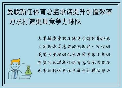 曼联新任体育总监承诺提升引援效率 力求打造更具竞争力球队 曼联新任体育总监承诺提升引援效率 力求打造更具竞争力球队