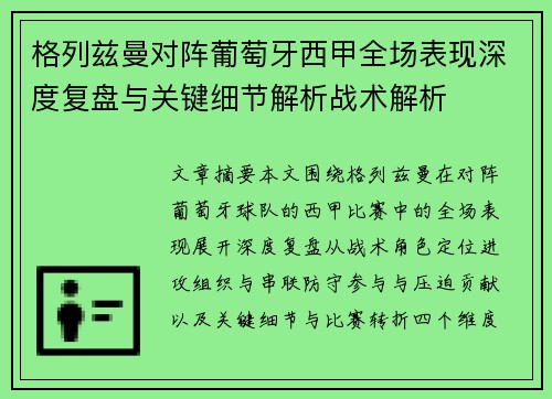 格列兹曼对阵葡萄牙西甲全场表现深度复盘与关键细节解析战术解析 格列兹曼对阵葡萄牙西甲全场表现深度复盘与关键细节解析战术解析