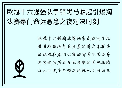欧冠十六强强队争锋黑马崛起引爆淘汰赛豪门命运悬念之夜对决时刻
