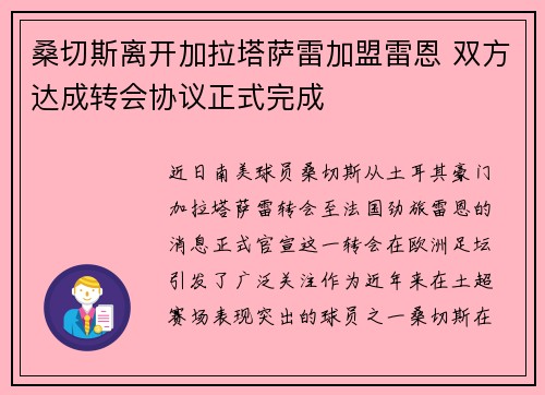 桑切斯离开加拉塔萨雷加盟雷恩 双方达成转会协议正式完成