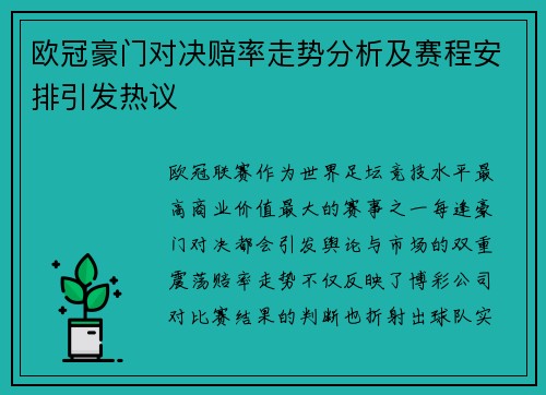 欧冠豪门对决赔率走势分析及赛程安排引发热议