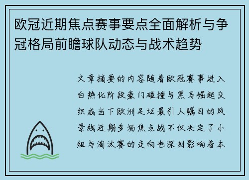 欧冠近期焦点赛事要点全面解析与争冠格局前瞻球队动态与战术趋势