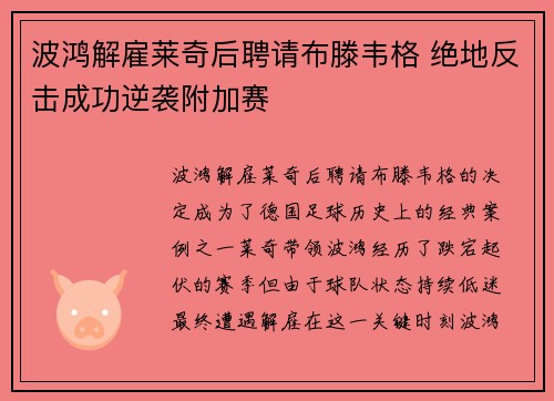 波鸿解雇莱奇后聘请布滕韦格 绝地反击成功逆袭附加赛