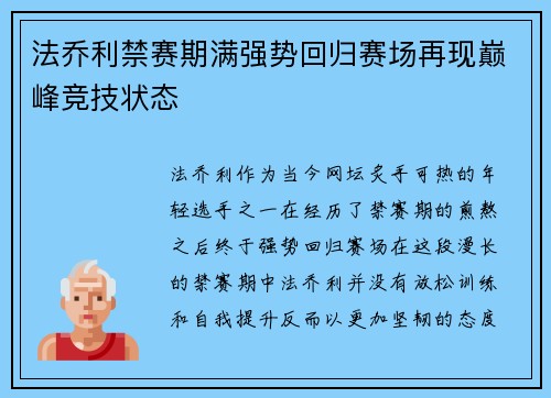法乔利禁赛期满强势回归赛场再现巅峰竞技状态
