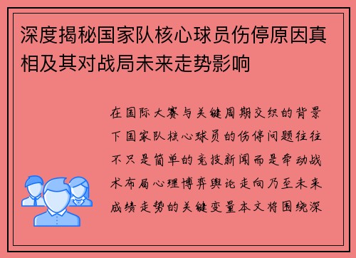 深度揭秘国家队核心球员伤停原因真相及其对战局未来走势影响 深度揭秘国家队核心球员伤停原因真相及其对战局未来走势影响