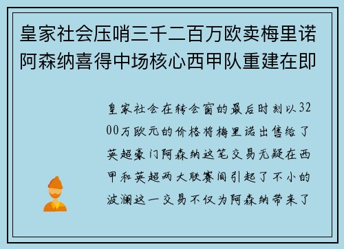 皇家社会压哨三千二百万欧卖梅里诺阿森纳喜得中场核心西甲队重建在即
