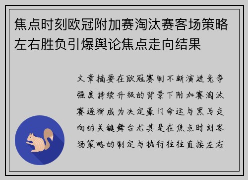 焦点时刻欧冠附加赛淘汰赛客场策略左右胜负引爆舆论焦点走向结果
