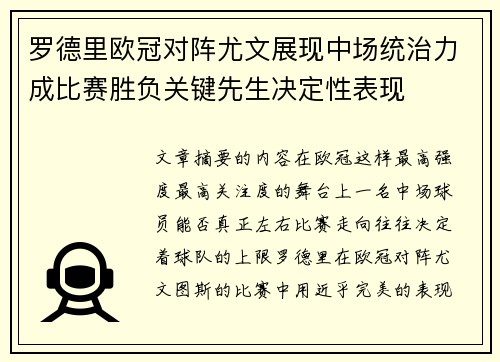 罗德里欧冠对阵尤文展现中场统治力成比赛胜负关键先生决定性表现