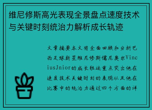 维尼修斯高光表现全景盘点速度技术与关键时刻统治力解析成长轨迹