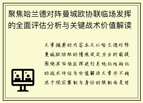 聚焦哈兰德对阵曼城欧协联临场发挥的全面评估分析与关键战术价值解读