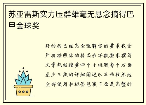 苏亚雷斯实力压群雄毫无悬念摘得巴甲金球奖