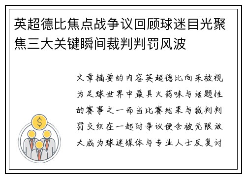 英超德比焦点战争议回顾球迷目光聚焦三大关键瞬间裁判判罚风波