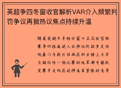 英超争四冬窗收官解析VAR介入频繁判罚争议再掀热议焦点持续升温