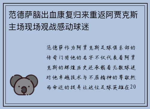 范德萨脑出血康复归来重返阿贾克斯主场现场观战感动球迷