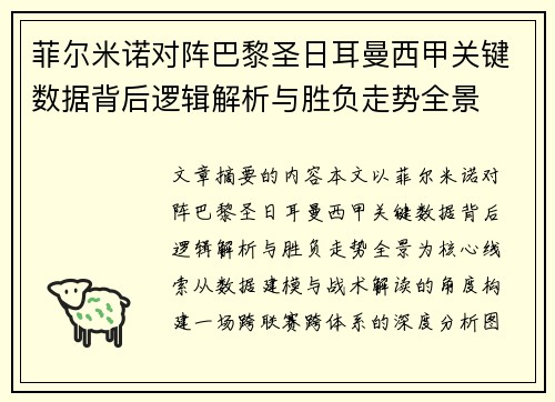 菲尔米诺对阵巴黎圣日耳曼西甲关键数据背后逻辑解析与胜负走势全景