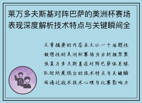 莱万多夫斯基对阵巴萨的美洲杯赛场表现深度解析技术特点与关键瞬间全面解读