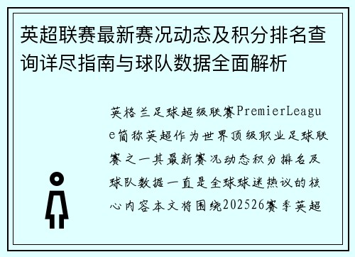 英超联赛最新赛况动态及积分排名查询详尽指南与球队数据全面解析