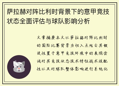 萨拉赫对阵比利时背景下的意甲竞技状态全面评估与球队影响分析