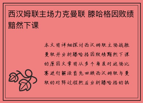 西汉姆联主场力克曼联 滕哈格因败绩黯然下课