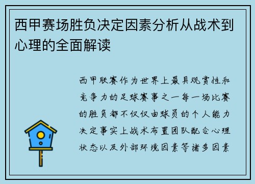 西甲赛场胜负决定因素分析从战术到心理的全面解读