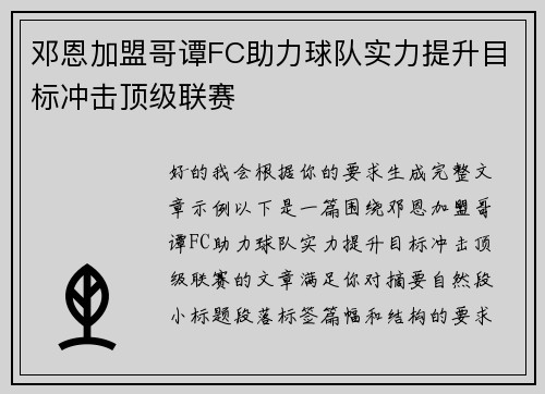 邓恩加盟哥谭FC助力球队实力提升目标冲击顶级联赛