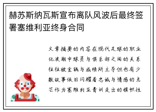赫苏斯纳瓦斯宣布离队风波后最终签署塞维利亚终身合同