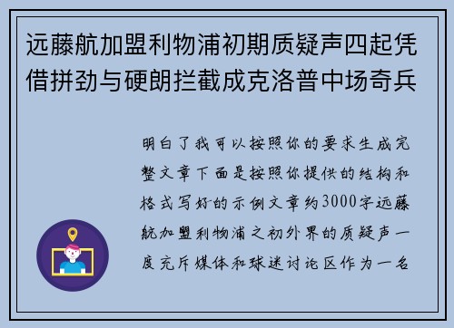 远藤航加盟利物浦初期质疑声四起凭借拼劲与硬朗拦截成克洛普中场奇兵