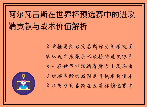 阿尔瓦雷斯在世界杯预选赛中的进攻端贡献与战术价值解析