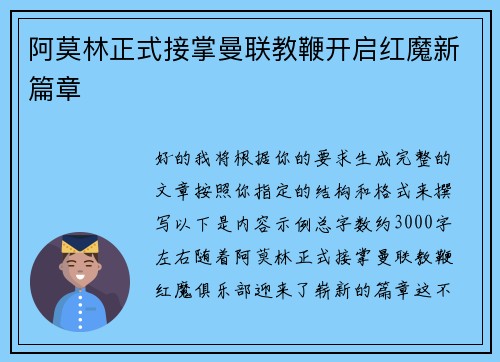 阿莫林正式接掌曼联教鞭开启红魔新篇章 阿莫林正式接掌曼联教鞭开启红魔新篇章