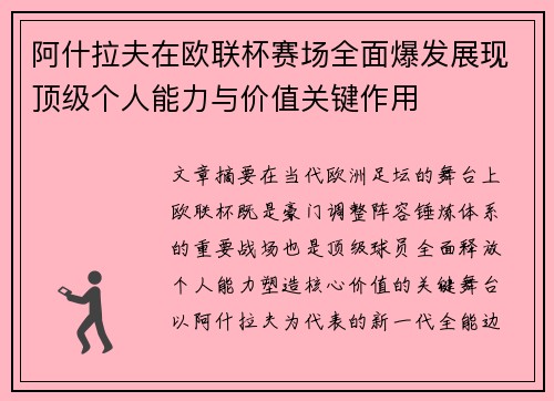 阿什拉夫在欧联杯赛场全面爆发展现顶级个人能力与价值关键作用