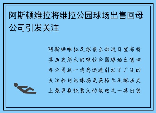 阿斯顿维拉将维拉公园球场出售回母公司引发关注 阿斯顿维拉将维拉公园球场出售回母公司引发关注